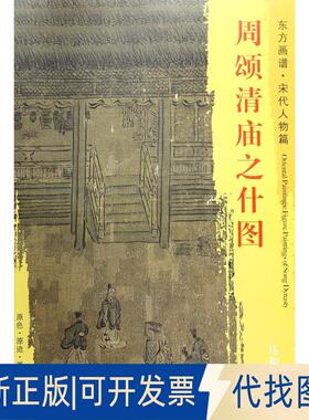 正版全新周颂清庙之什图9787501050345马和之文物出版社2017-12-01
