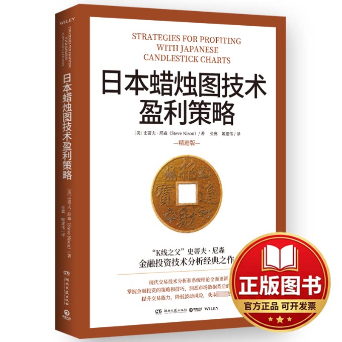 正版全新日本蜡烛图技术盈利策略9787572613494史蒂夫·尼森 著,博集天卷 出品湖南文艺出版社2023-10-0