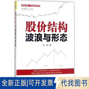 正版全新股价结构：波浪与形态9787515914077华强中国宇航出版社2018-01-01