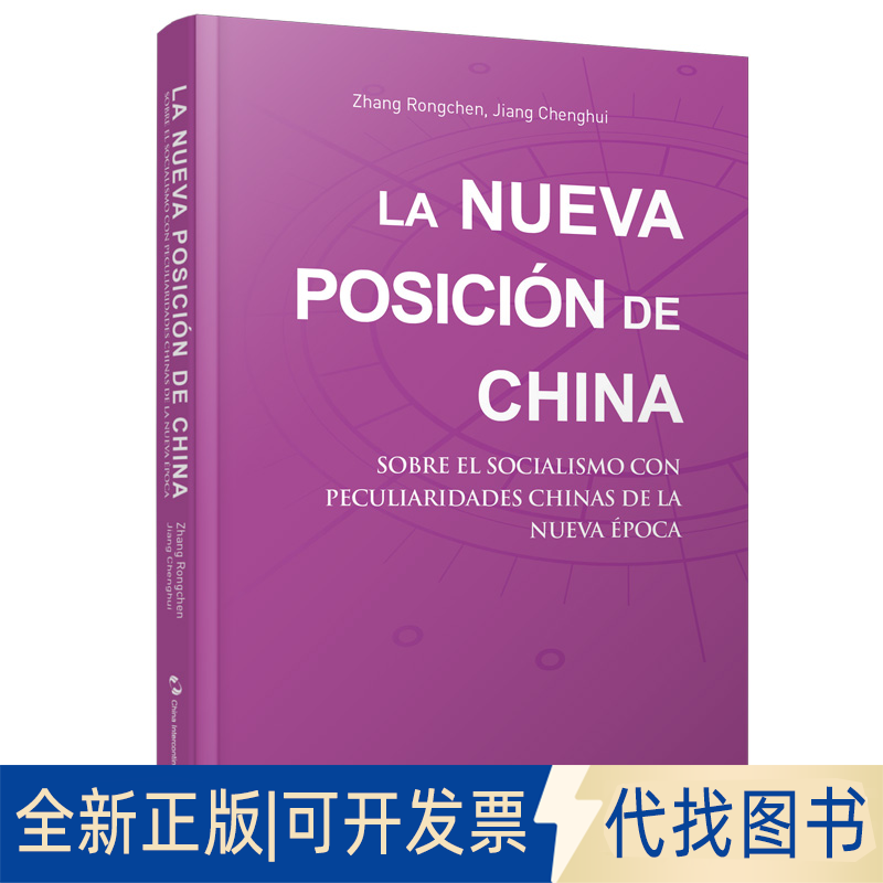 正版全新中国新方位：解读义（西）张荣臣蒋成会9787508543925五州传播出版社9787508543925张荣臣 蒋成会五洲传播出版社