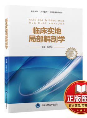 正版全新临床实地局部解剖学9787565923050张卫光 主编北京大学医学出版社有限公司2023-02-01