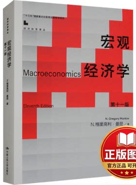 正版全新宏观经济学 第11版9787300321301N.格里高利·曼昆中国人民大学出版社2024-02-19