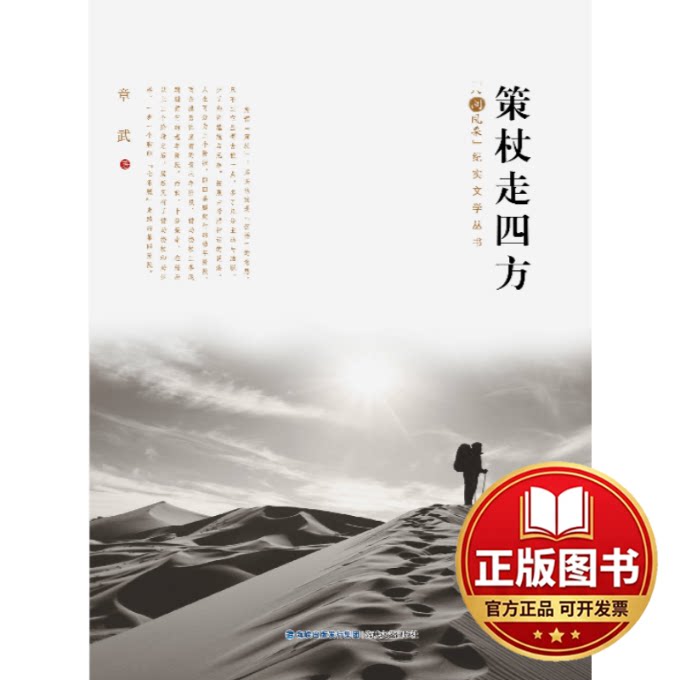 正版全新策杖走四方9787555005438章武著海峡文艺出版社2015-05-01