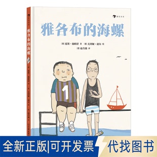 正版全新雅各布的海螺 写给冲动和胆小内向的孩子的故事,解决小学生日常人际交往难题的友谊之书9787505755222延斯·施帕舒
