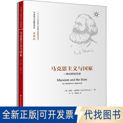 正版全新马克思主义与 一种分析的方法9787300302928[英]保罗·威瑟利（Paul Wetherly)中国人民大学出版社2022-02-02