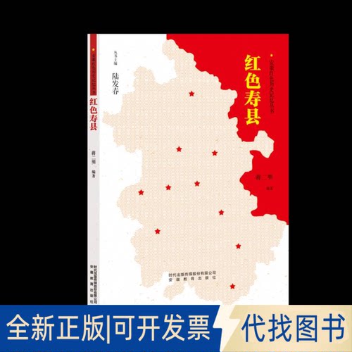 正版全新红色寿县9787533690151蒋二明安徽教育出版社2021-04-02