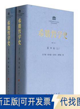 正版全新希腊哲学史 第四卷 （上下） （修订本）9787010110165汪子嵩 陈村富 包利民 章雪富 著人民出版社2019-01-01