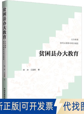 正版全新贫困县办大教育9787517710981徐冰，江宜航 著中国发展出版社2022-07-01