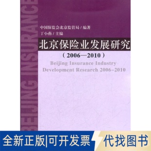 正版全新北京保险业发展研究(2006-2010)9787514116854丁小燕　主编，中国保监会北京监管局　编著经济科学出版社2012-03-01