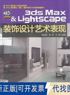 正版全新3DSMAX&Lightscape装饰设计艺术表现9787302201458宿晓辉　等编著清华大学出版社2009-07-01