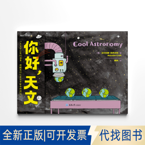 正版全新你好，天文9787568949484[英] 马尔科姆·克罗夫特（Malcolm Croft）重庆大学出版社2025-04-01