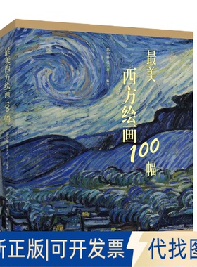 正版全新西方绘画100幅9787102081922邵亦杨人民美术出版社2019-01-01