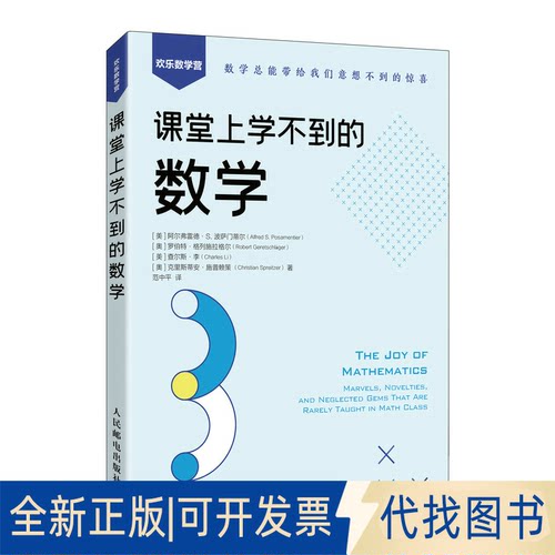 正版全新课堂上学不到的数学9787115598943[美]阿尔弗雷德·S.波萨门蒂尔（Alfred S.Posamentier）[奥人民邮电出版社2022-12-01