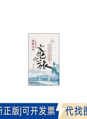 正版全新同济大学文化之旅（四平路校区）  [Cultural Journey of Tongji University（Siping R9787560883885周宏武 著