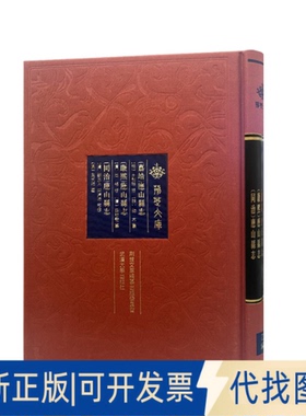正版全新[嘉靖]应山县志 [康熙]应山县志 [同治]应山县志9787307227293[明]王朝璲 修；[明]颜木 纂 等武汉大学出版社2022-04-01