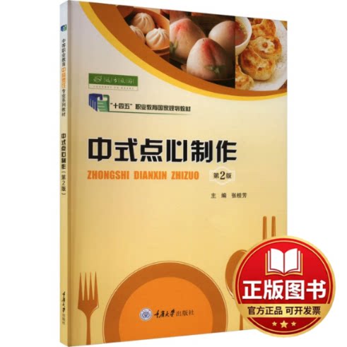 正版全新中式点心制作（第2版）9787568910934张桂芳重庆大学出版社2023-11-23