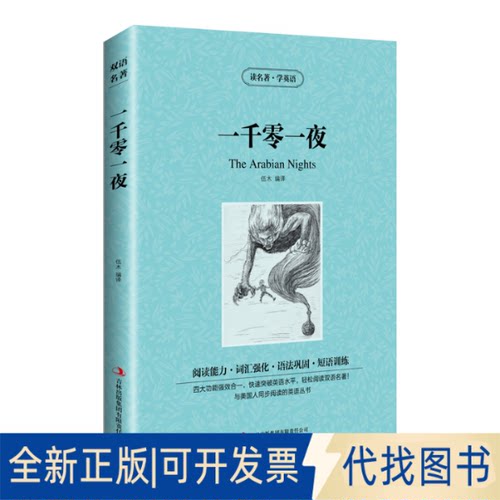 正版全新新版-读名著学英语：一千零一夜9787553421278伍木 编译吉林出版集团有限责任公司2013-07-01