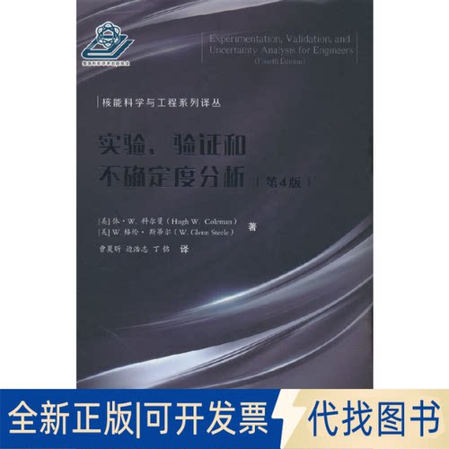 正版全新实验、验和不确定度分析（第4版）9787118123821[美] 休·W科尔曼\\W格伦·斯蒂尔|责编：... 编国防工业出版社2022-05-01