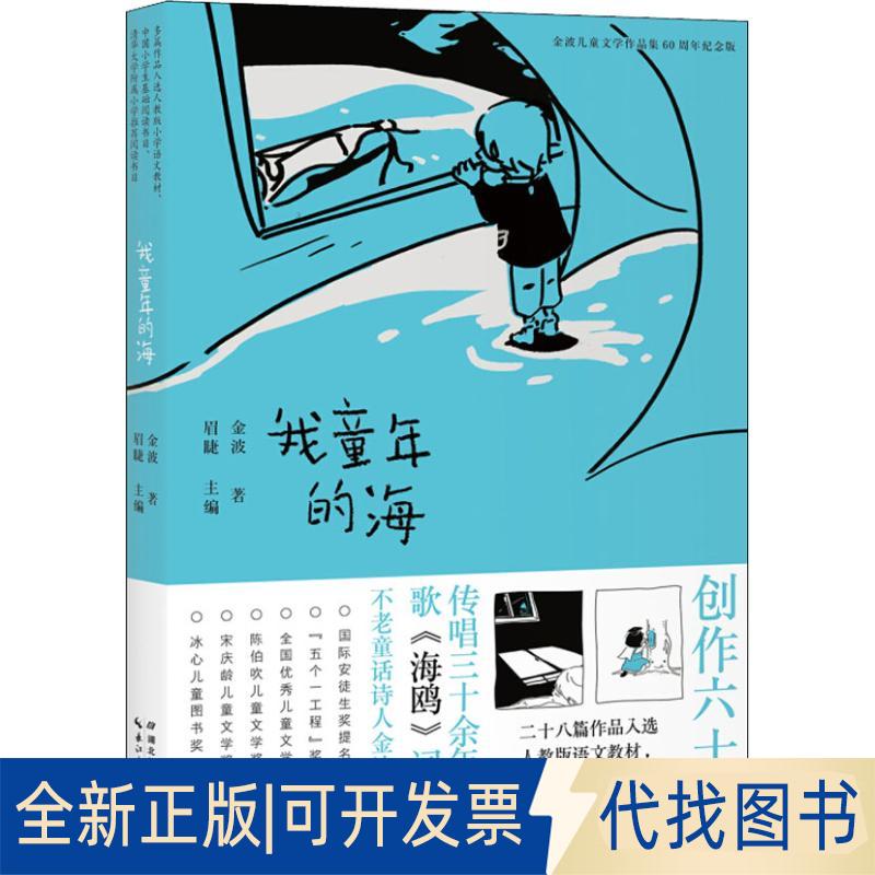 正版全新金波儿童文学作品集:60周年纪念版?我童年的海9787556426317金波 著；心喜阅童书 出品湖北教育出版社2019-03-01