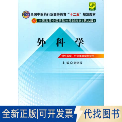 正版全新外科学(第9版)/谢建兴/十二五规划9787513209816谢建兴中国医出版社2019-07-01