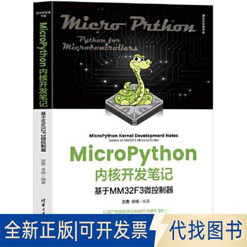 正版全新MICROPYTHON内核开发笔记——基于MM32F3微控制器9787302630289苏勇，卓晴清华大学出版社2023-06-01