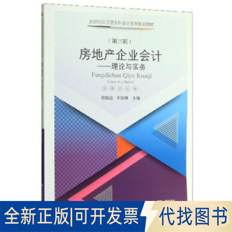 正版全新房地产企业会计：理论与实务9787565437014唐振达 李保婵东北财经大学出版社有限责任公司2019-11-01