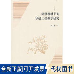 正版全新篇章视域下的华语二语教学研究9787516183465刘惠 著中国社会科学出版社2019-07-01