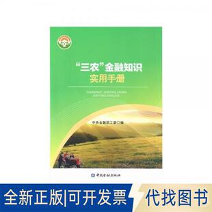 正版全新“三农”金融知识实用手册9787504981561中国金融团工委编中国金融出版社2016-01-01