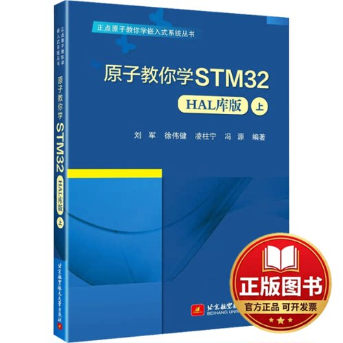 正版全新原子教你学STM32 上 HAL库版9787512441958刘军 徐伟健 凌柱宁 冯源北京航空航天大学出版社2024-01-01
