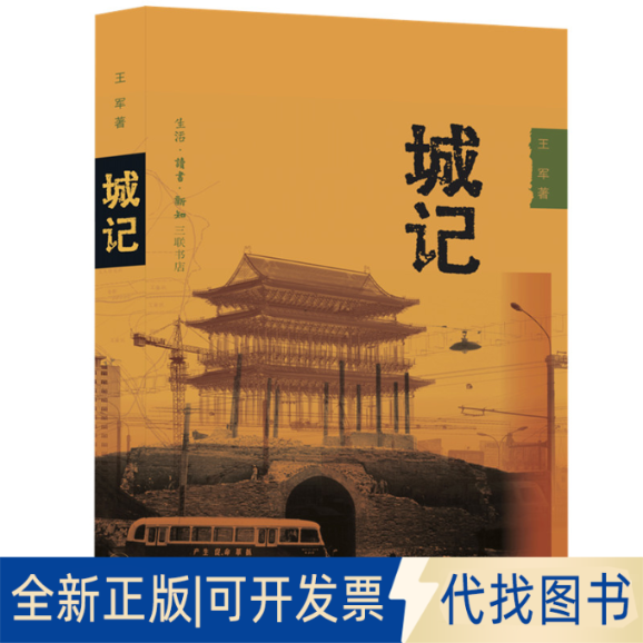 正版全新城记9787108018168王军生活.读书.新知三联书店2021-05-19