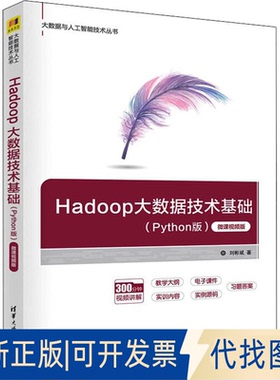 正版全新Hadoop大数据技术基础（Python版）  刘彬斌 清华大学9787302601302刘彬斌清华大学出版社2022-06-01