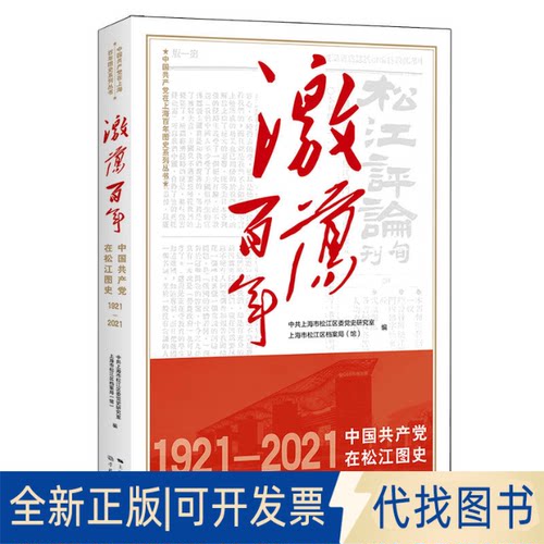 正版全新激荡 中在松江图史9787548617761上海市松江区委研究室、上海市松江区档案局（馆）学林出版社2021-10-01