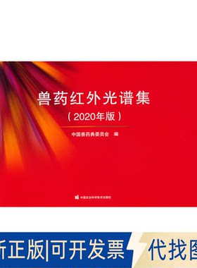 正版全新兽药红外光谱集（2020年版）9787511659187中国兽药典委员会 编中国农业科学技术出版社有限公司2022-09-01