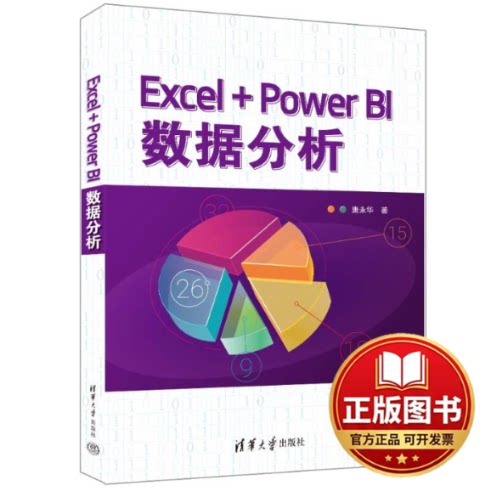 正版全新EXCEL+POWER BI数据分析9787302645337唐永华清华大学出版社2023-09-01