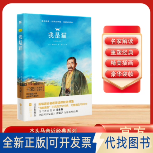 正版全新我是猫(名家全译本)(精)/世界文学馆/亲近经典9787559430021夏目漱石江苏凤凰文艺出版社2018-10-01