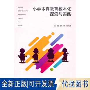 正版全新小学本真教育校本化探索与实践9787568920902薛萍  杭元康  主编重庆大学出版社2021-03-01