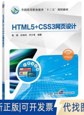 正版全新HTML5+CSS3网页设计9787111594369黄源机械工业出版社2018-04-25