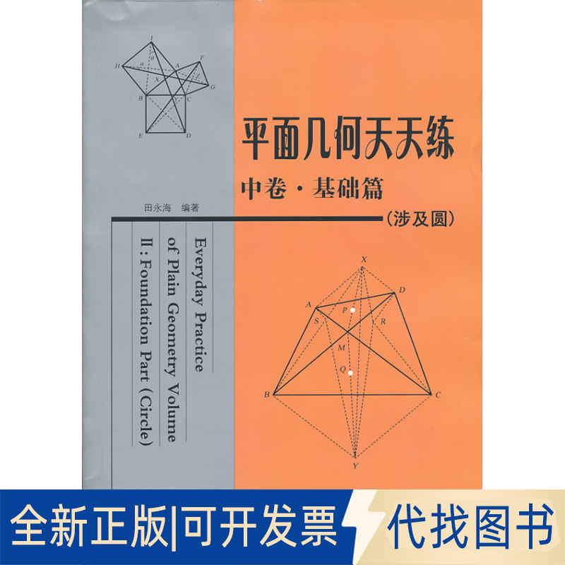 正版全新平面几何天天练 中卷·基础篇9787560340074田永海　编著哈尔滨工业大学出版社2013-01-01