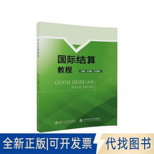 正版全新国际结算教程9787512134126王学惠北京交通大学出版社2017-11-20