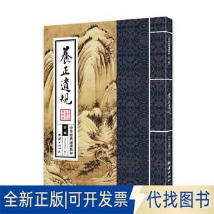 正版全新中华经典诵读教材（第二辑）——养正遗规9787512636613中华文化讲堂团结出版社2015-02-01