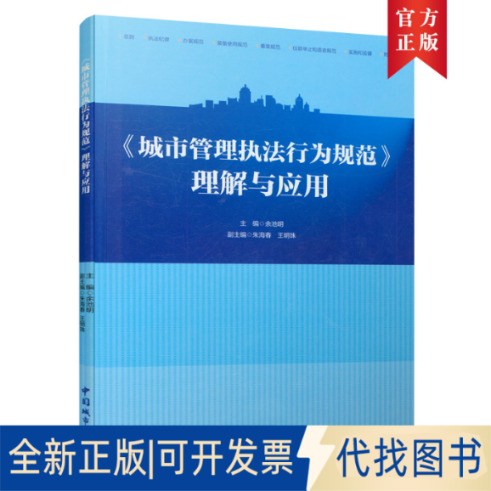 正版全新《城市管理执法行为规范》理解与应用9787507433746主编：余池明 副主编：朱海春 王明珠中国建筑工业出版社2021-06-29