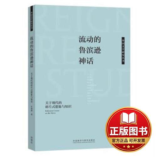 正版全新流动的鲁滨逊神话-关于现代的碎片式想象与知识9787521348255任海燕外语教学与研究出版社2023-09-30
