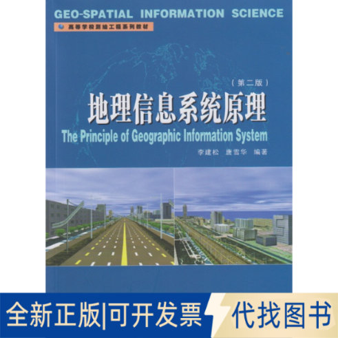 正版全新地理信息系统原理(第2版高等学校测绘工程系列教材)9787307151116李建松，唐雪华　编著武汉大学出版社2015-01-01