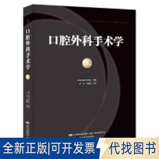 正版全新口腔外科手术学第3卷9787559105745日本口腔外科学会 编著辽宁科学技术出版社2019-02-01