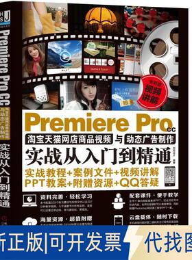 正版全新PREMIERE PRO CC网店商品视频与动态广告制作实战从入门到精通9787111607564创锐设计机械工业出版社2018-10-26