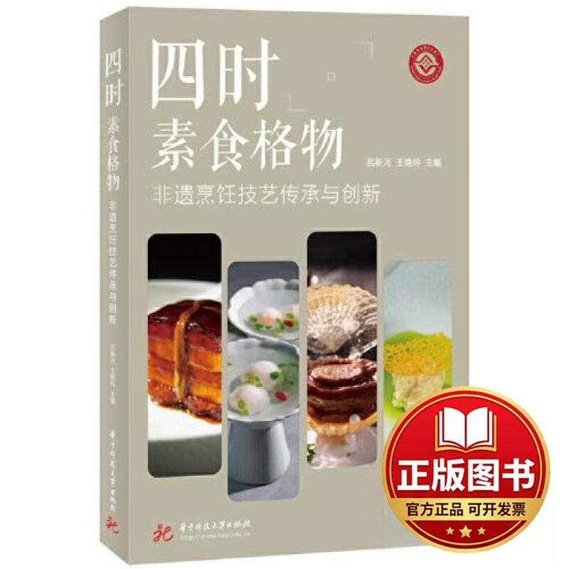 正版全新四时素食格物&mdash;&mdash;非遗烹饪技艺传承与创新9787568098823吕新河,王艳玲华中科技大学出版社2023-10-24