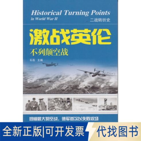 正版全新激战英伦:不列颠空战9787307144286石磊 主编武汉大学出版社2014-09-01