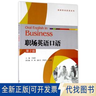 等 第2版 社2017 编浙江大学出版 胡叶丰 许峰 创新职场英语系列9787308169363丁际群 全新职场英语口语 正版