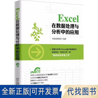 正版全新EXCEL在数据处理与分析中的应用9787301289921凤凰高新教育北京大学出版社2018-03-30