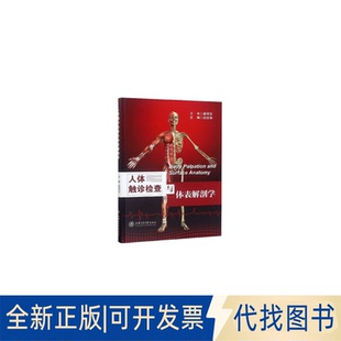 正版全新人体触诊检查与体表解剖学9787313155504赵庆华 主编上海交通大学出版社2019-02-01